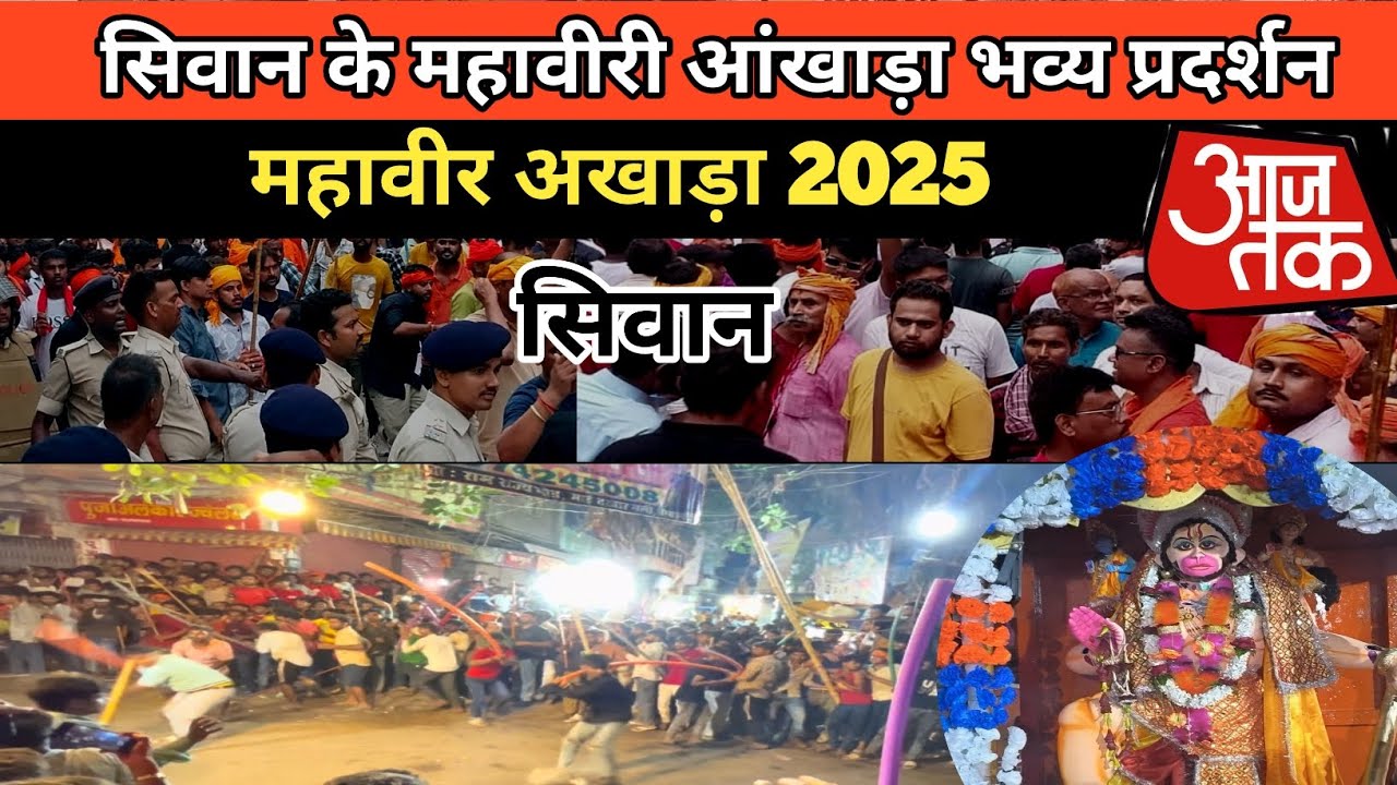 Siwan mahaviri akhada 2025 | Siwan ke mahaviri Puja ka video 2025, | Siwan mahaviri Mela 2025