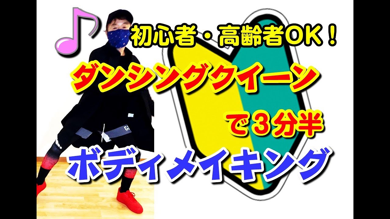 ボディメイキング体操】＜＞名曲ABBAの「ダンシングクイーン」で