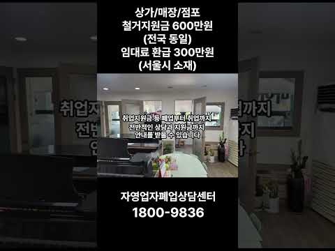 상가/매장/점포철거지원금 600만원(전국 동일)임대료 환급 300만원(서울시 소재)