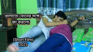 খালাতো বোনের সঙ্গে জা করলো// Khalato boner sange ja korlo// Short film. (2023)