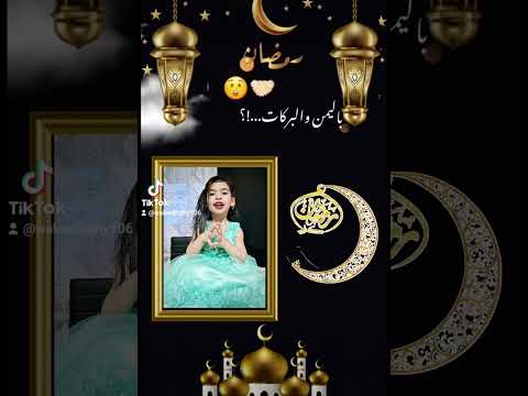 رمضان هاهو آت 
