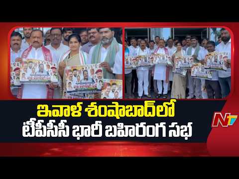 TPCC to hold a massive public meeting in Shamshabad today | Congress | NTV Telugu