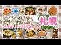 【札幌】おすすめスポットがありすぎる!全部詰め込んだ✨【女ひとり旅】