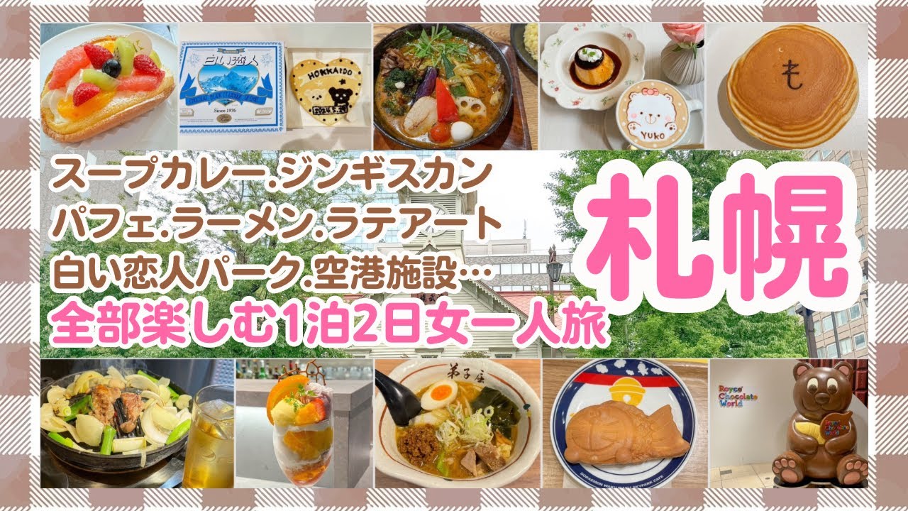 【札幌】おすすめスポットがありすぎる!全部詰め込んだ✨【女ひとり旅】