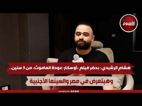 هشام الرشيدي بحضر فيلم أوسكار عودة الماموث من 3 سنين وهيتعرض في مصر والسينما الأجنبية