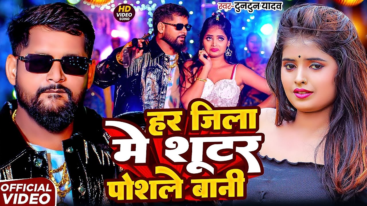 #Tuntun Yadav | हर जिला में शूटर पोसले बानी | Har Jila Me Shooter Posle Bani | New Bhojpuri Rangdari