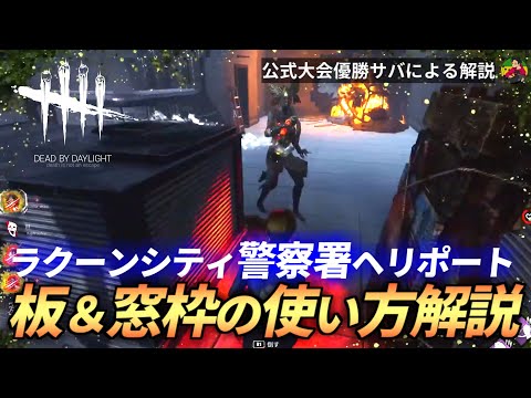 【DBD】『ラクーンシティ警察署』ヘリポートの”板＆窓枠”チェイスの解説！【らすたまお切り抜き】
