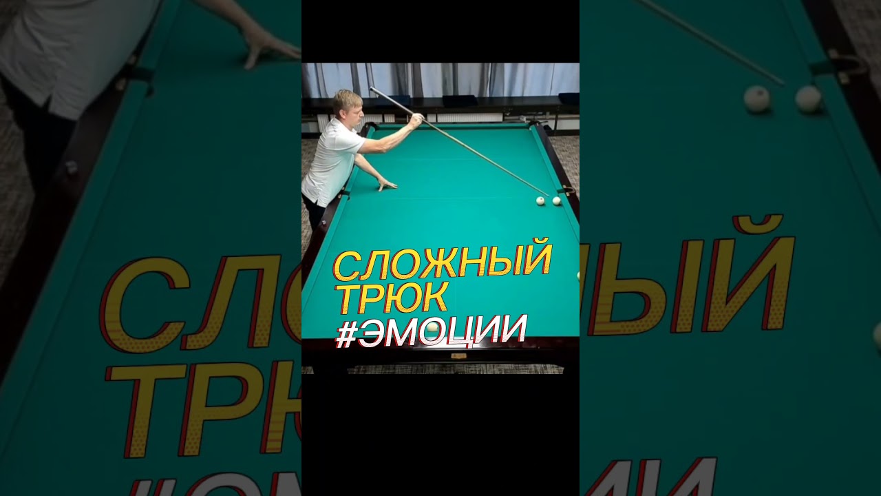 СЛОЖНЫЙ ТРЮК В РУССКОМ БИЛЬЯРДЕ