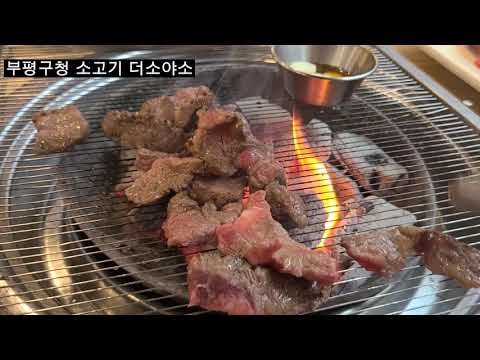 더소야소 부평구청점