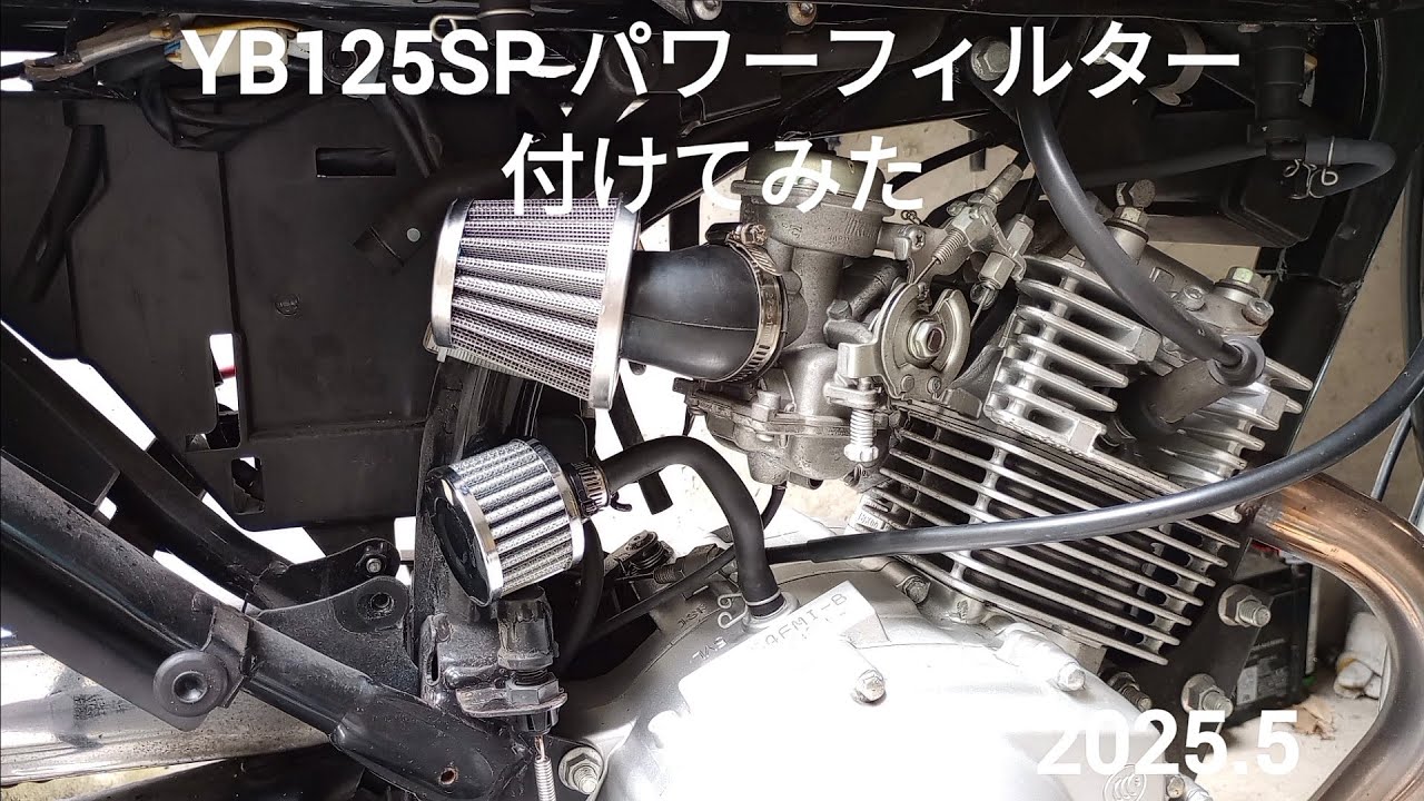 YB125SPパワーフィルター付けてみた 【実走アリ】