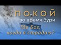 Где Бог, когда я страдаю? – Женская конференция &quot;Покой во время бури&quot; – Маргарита Коломийцева