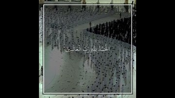 الشيخ فيصل غزاوي سورة الفاتحة