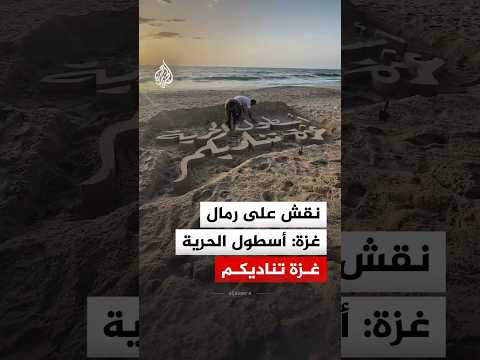 فلسطيني ينقش على رمال غزة: أسطول الحرية غزة تناديكم