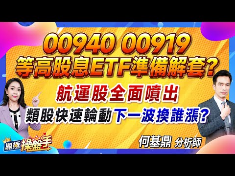 2024.05.10【00940、00919 等高股息ETF準備解套？ 航運股全面噴出 類股快速輪動 下一波換誰漲？】#鼎極操盤手 何基鼎分析師