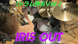 【栗川ドラム視点】 劇場版チェンソーマン(chainsawman) レゼ篇 主題歌『米津玄師 Kenshi Yonezu - IRIS OUT』を演奏。 #流田Project #drums