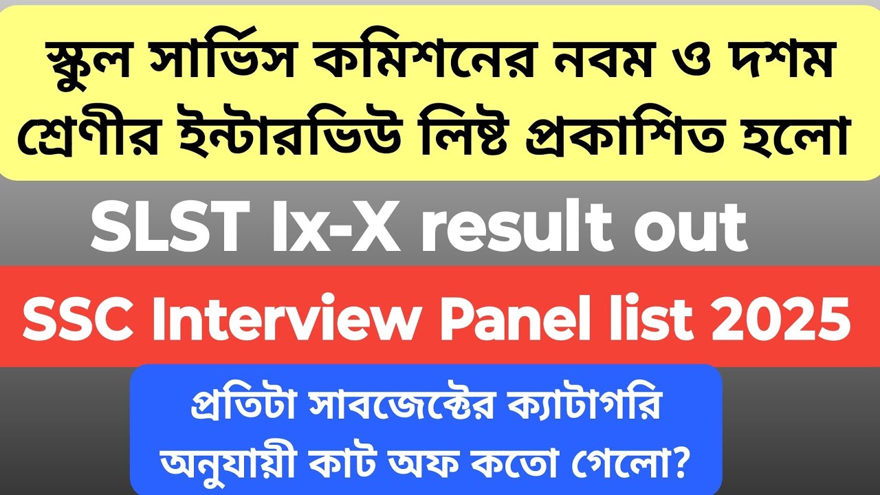 স্কুল সার্ভিস কমিশনের নবম ও দশম শ্রেণীর ইন্টারভিউ লিষ্ট প্রকাশিত হলো SLST ix -x Interview result out