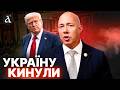 🤯УДАР ПІД ДИХ! Америка поставила допомогу на паузу