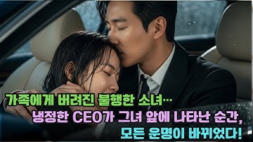 가족에게 버림받은 불행한 소녀와 그녀를 구한 냉정한 CEO, 그리고 그를 충격에 빠뜨린 반전!