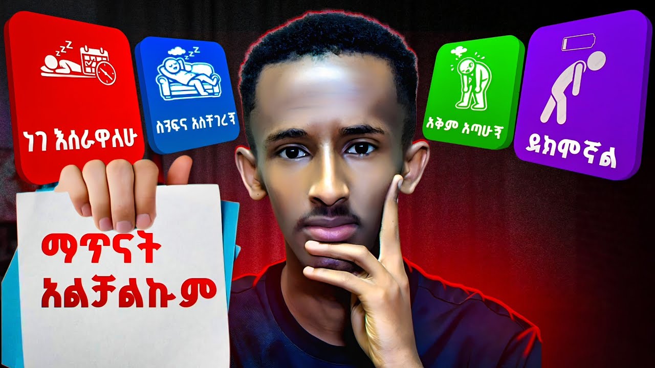 ትልቅ ህልም ኖሯቹ ግን ሰነፍ ከሆናቹ ይሄንን ቪዲዮ ማየት አለባቹ! #procrastination