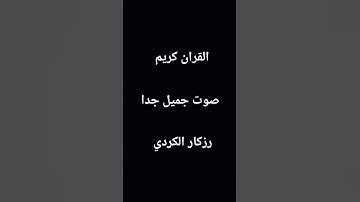 قران كريم القران الكريم #surah_al #rizgar_kurdi #سورة_الرعد #رزكار_الكردي #quran