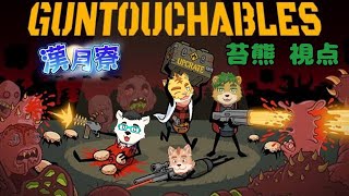 【GUNTOUCHABLES】ショットガンしか勝たん【苔熊/ケモノVtuber(確定)】