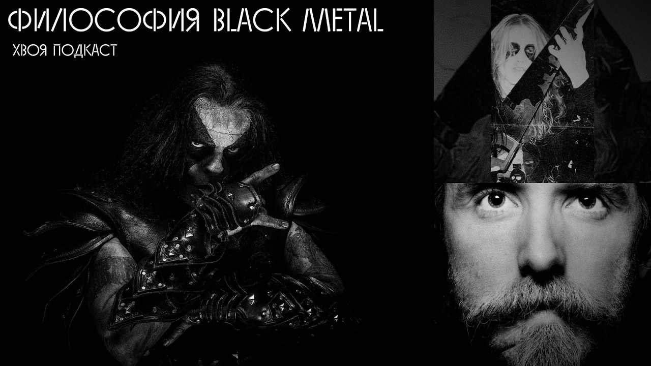 🌲ФИЛОСОФИЯ BLACK METAL  | ХВОЯ ПОДКАСТ