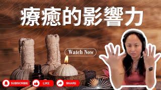 療癒的影響力