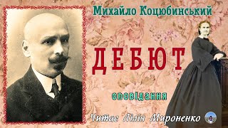 "Дебют" (1909), Михайло Коцюбинський, оповідання. Слухаємо українське!