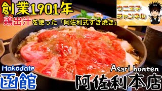 【函館グルメ】函館は海鮮だけじゃない！鶏出汁で割る「阿佐利式すき焼き」【阿佐利本店】ミシュランビブグルマン｜函館市宝来町｜すき焼き｜ウニ王子チャンネル#79