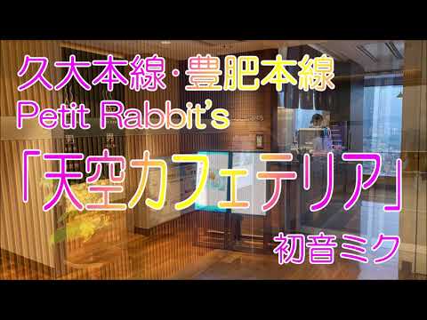 Petit Rabbit's「天空カフェテリア」で久大本線・豊肥本線の駅名