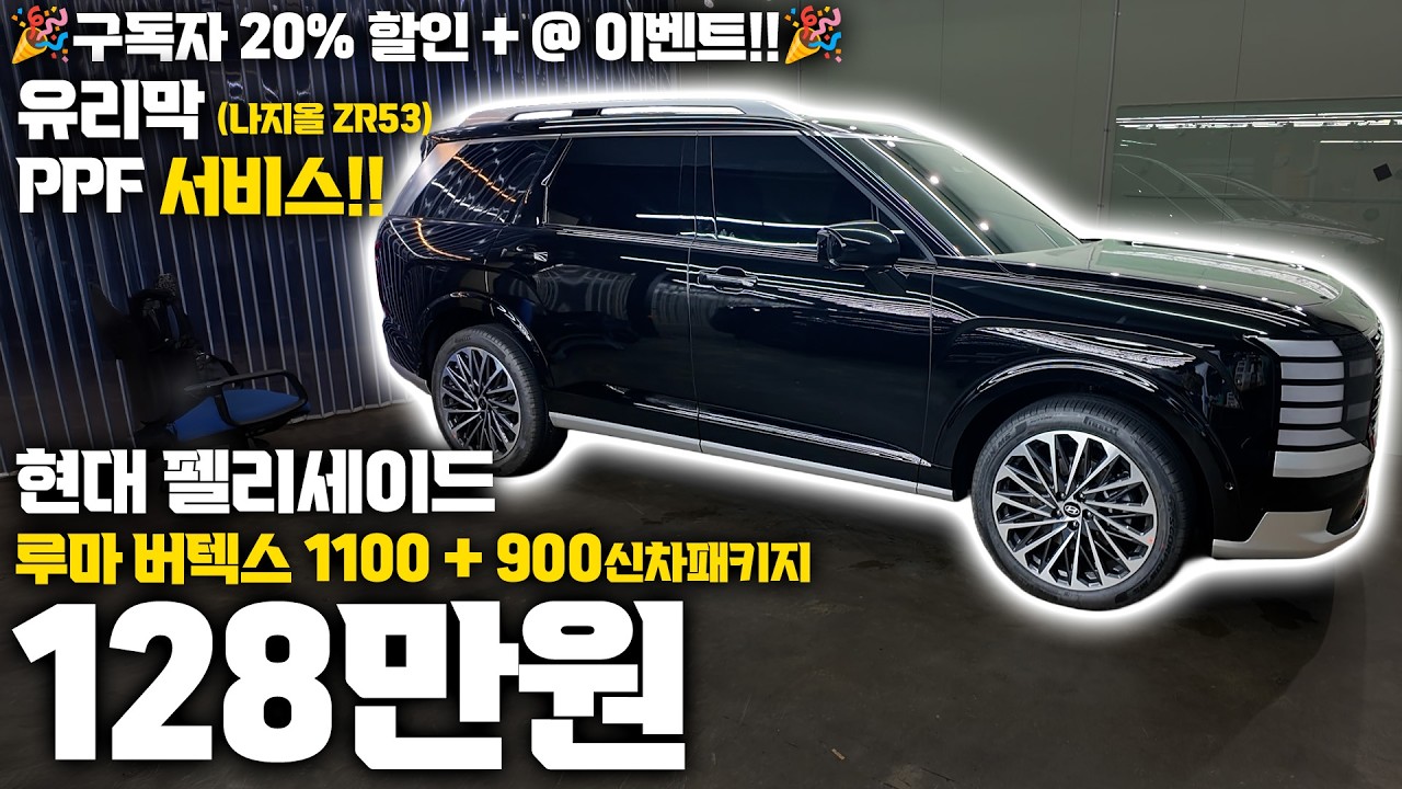 펠리세이드 패밀리카 썬팅의 정석!! 루마 버택스 신차패키지 | 싼타페 신차패키지 썬팅