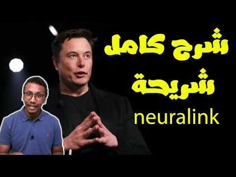 شريحة إيلون ماسك الجديدة - neuralink - وهل هي خطرة؟ - كل التفاصيل و شرح كامل