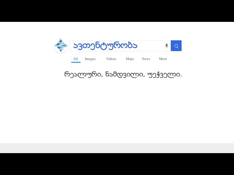 ავთენტურობა - რეალური, ნამდვილი, უეჭველი.