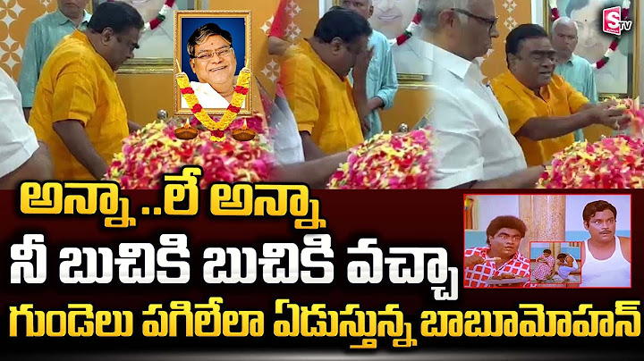 LIVE : కోటను తలుచుకొని బాబు మోహన్ కన్నీళ్లు..| Babu Mohan Gets Emotional About Kota Srinivas Rao