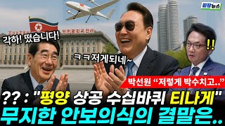&quot;들켰다니까 박수치고 좋아해&quot; 계엄 명분 만들려고 北 셀프 도발? 박선원 의원이 말하는 전쟁 유도증거!! (박선원) #끝장뉴스 #의원실라이브 (0701_화)