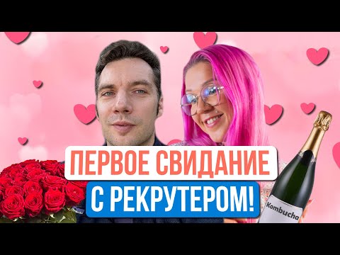 Как не облажаться на первом интервью с рекрутером. Как отвечать на вопрос "Расскажите о себе"?