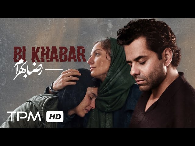 Reza Bahram - Bi Khabar | ویدئوی آهنگ بی خبر از رضا بهرام و مهمان خانه ماه نو