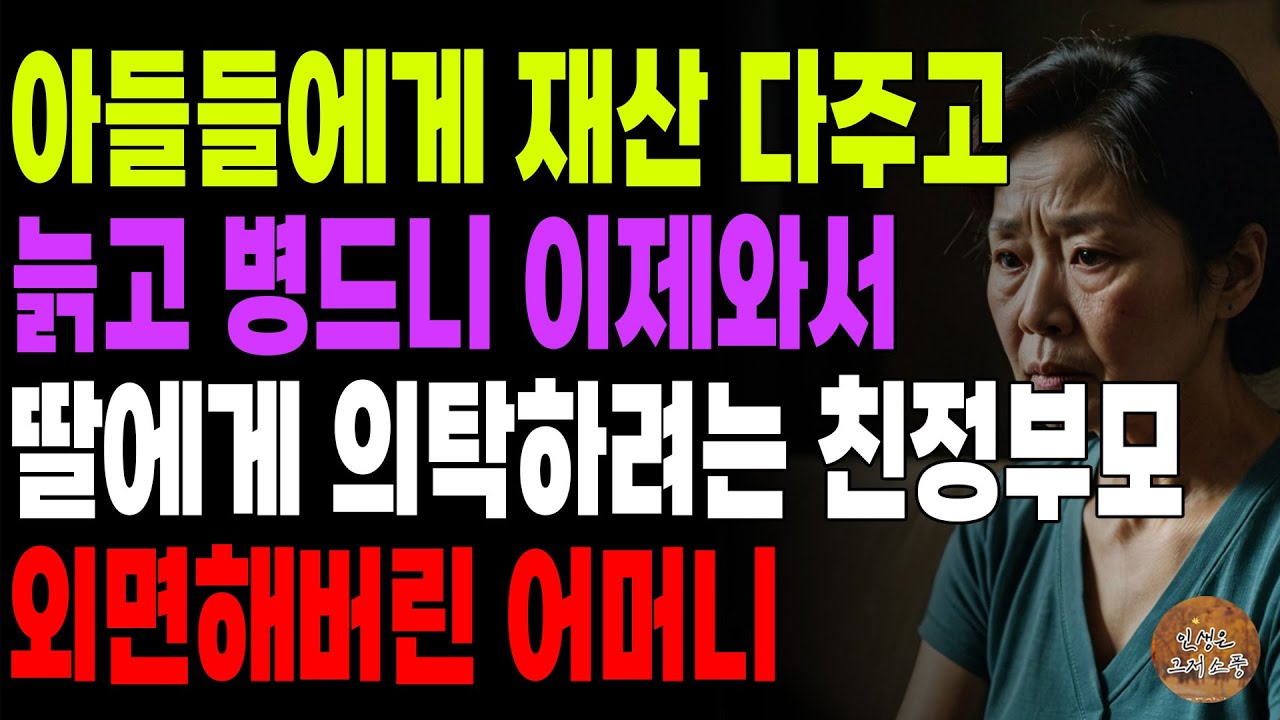 Outline Video "잘난 아들 찾아가세요." 아들들에게 재산 다주고 80넘어 늙고병드니 이제와 딸에게 의탁하려는 친정부모 외면해버린 어머니 | 노후 | 사연라디오 | 오디오북 |시니어이야기