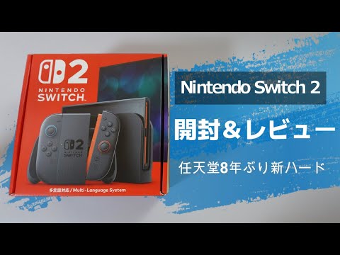 Nintendo Switch2】任天堂8年ぶり新ハードの開封＆レビュー