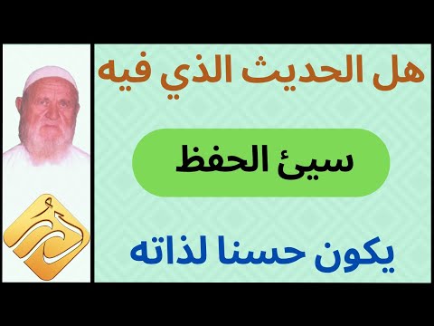 الشيخ الألباني هل الحديث الذي فيه سيئ الحفظ يكون حسنا لذاته
