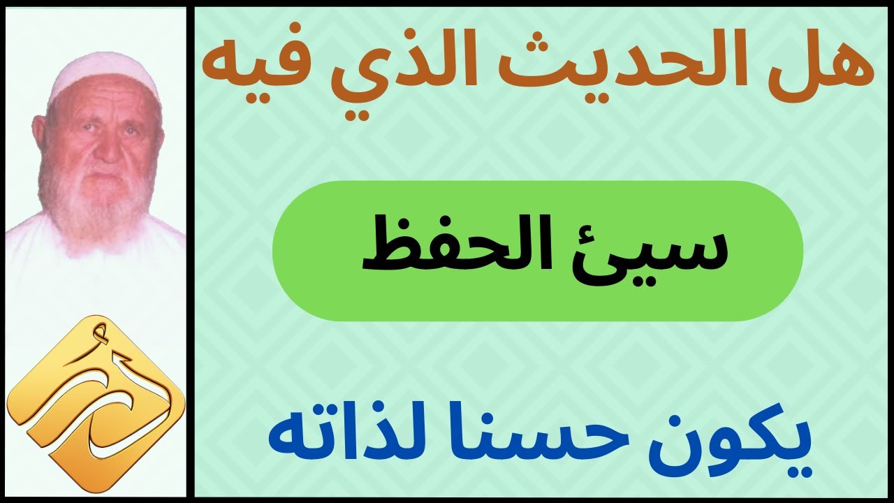 الشيخ الألباني هل الحديث الذي فيه سيئ الحفظ يكون حسنا لذاته