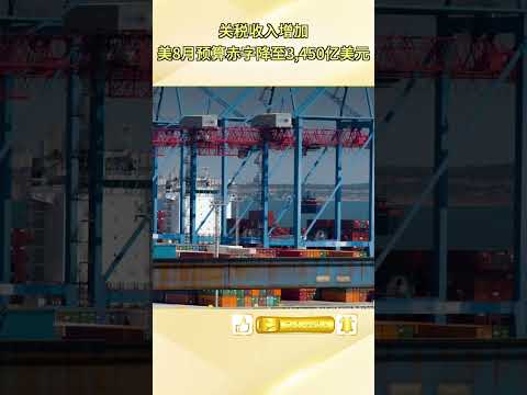 美国8月赤字缩小至3450亿！关税收入暴增创历史新高，但川普关税却遭法院判违法