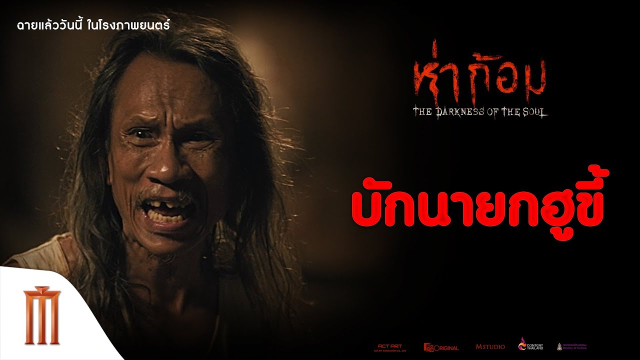 บักนายกชาติชั่ว - ห่าก้อม