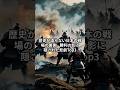 【戦いの栄光と影】歴史が語らない日本の戦場の裏側 - 勝利の影に隠された悲劇Top3 #ショート #ミステリー #雑学