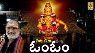 ఓం ఓం | Ayyappa Devotional Song | Pallikkattu | sung by Veeramani Raju | Om om Ayyappa