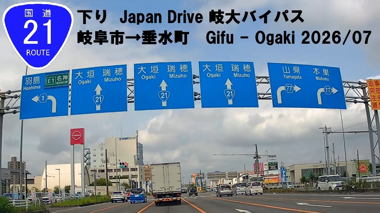国道21号線 下り Japan Drive 岐大バイパス 岐阜市→垂水町 Route 21
