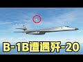 两架美军B-1B轰炸机在中国东海遭遇歼-20编队围歼？护航战机紧急撤离？