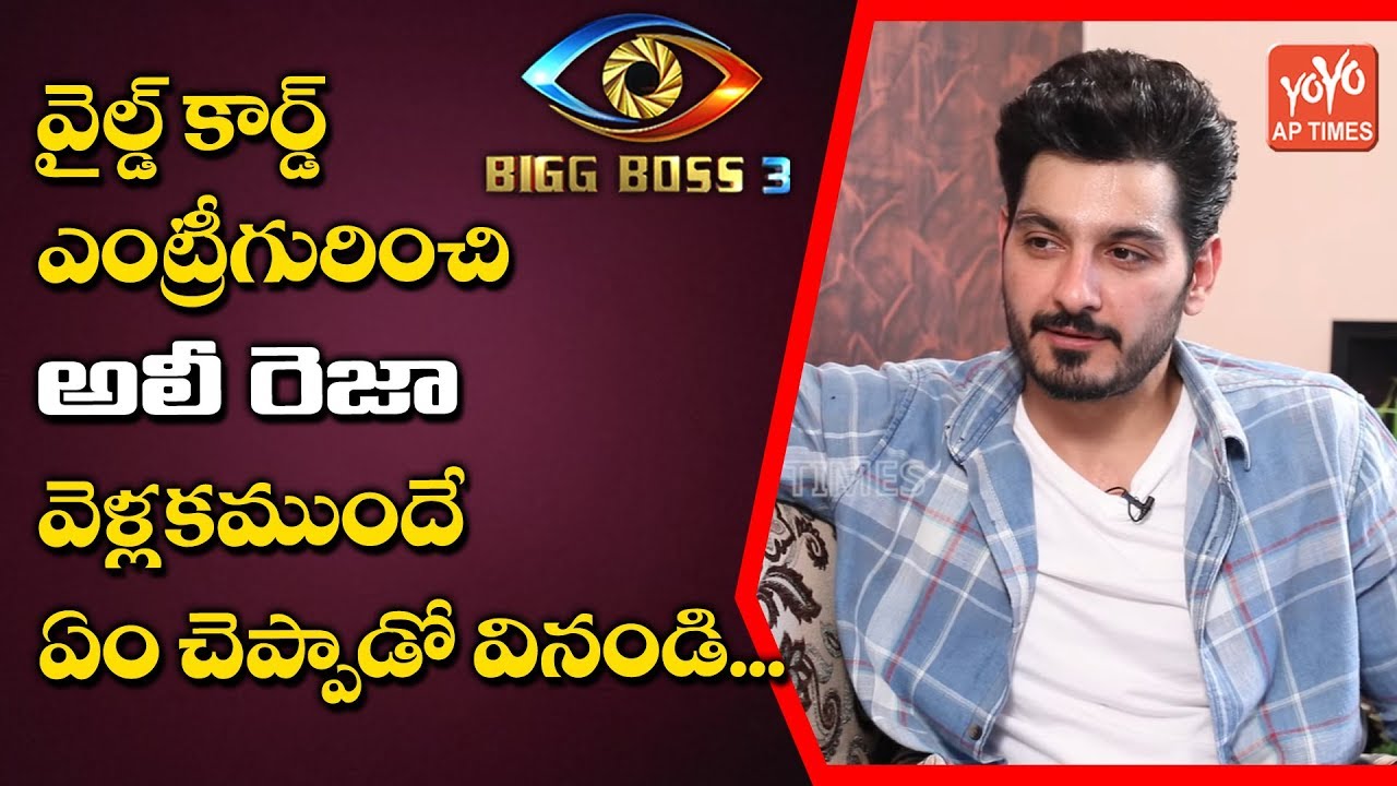 Ali Reza About Wild Card Entry Before His Re Entry In Bigg Boss House | Bigg Boss 3 Telugu | YOYO AP