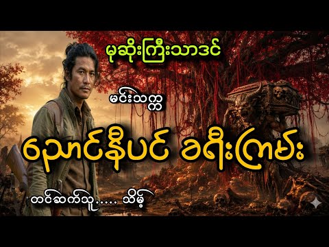 #မုဆိုးကြီးသာဒင် နဲ့ညောင်နီပင်ခရီးကြမ်း#သိမ့် #မင်းသက္က 