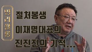 명리쌀롱 - 절처봉생 이재명 대표의 진진진의 기적~